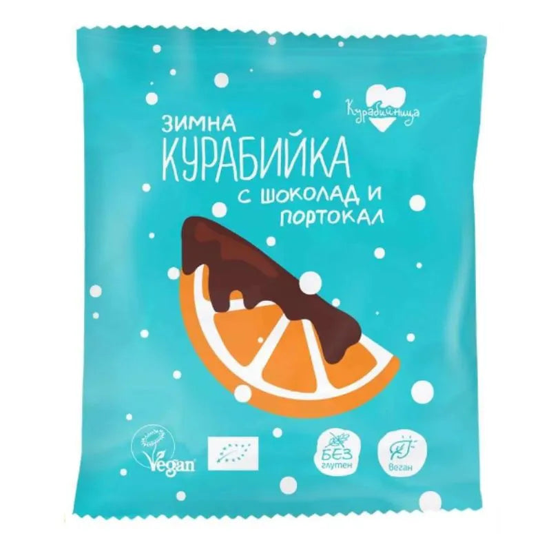 КУРАБИЙНИЦА - БИО ЗИМНА КУРАБИЙКА С ШОКОЛАДОВИ ПАРЧЕНЦА И ПОРТОКАЛ - 40 г