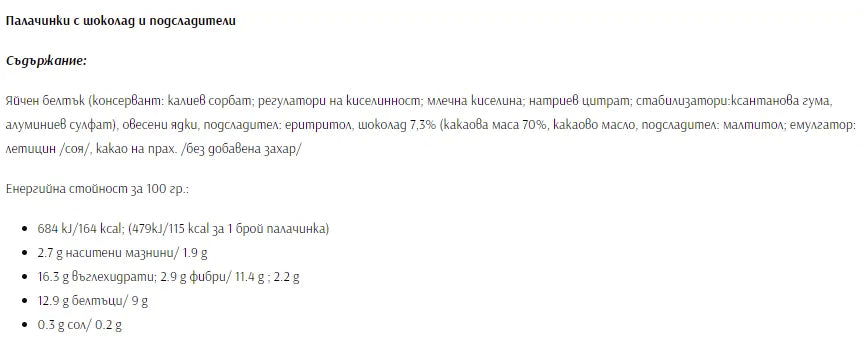 FITTY - ПАЛАЧИНКИ С ШОКОЛАД 3 БРОЯ - 210 г