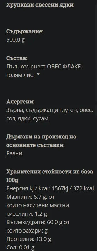 GREEN ORGANICS - БИО ОВЕСЕНИ ЯДКИ ХРУПКАВИ - 500 г