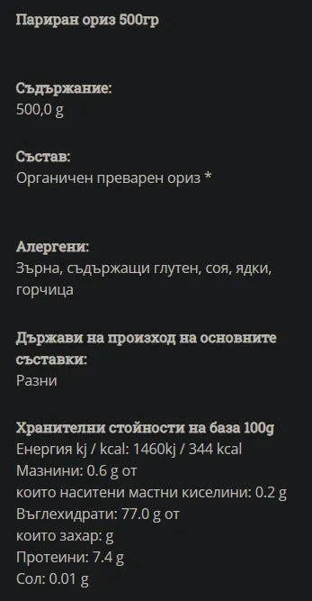 GREEN ORGANICS - БИО ОРИЗ ПАРОВ (ЧАСТИЧНО СВАРЕН) - 500 г