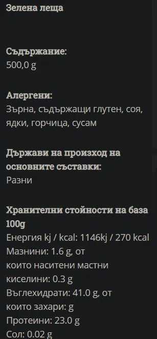 GREEN ORGANICS - БИО ЛЕЩА ЗЕЛЕНА - 500 г