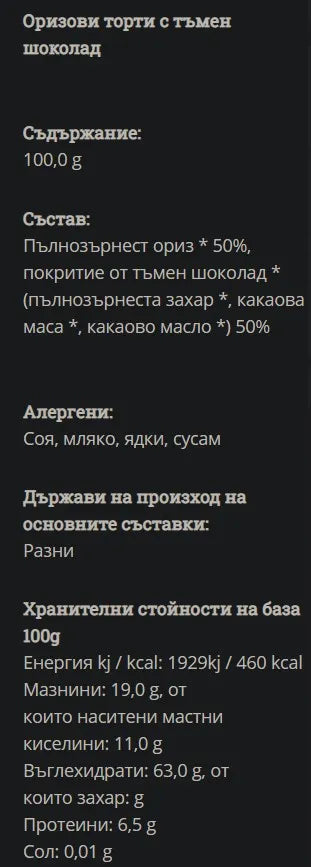 GREEN ORGANICS - БИО ОРИЗОВКИ С ТЪМЕН ШОКОЛАД - 100 г
