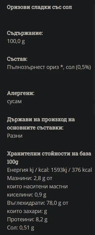 GREEN ORGANICS - БИО ОРИЗОВКИ СОЛЕНИ - 100 г