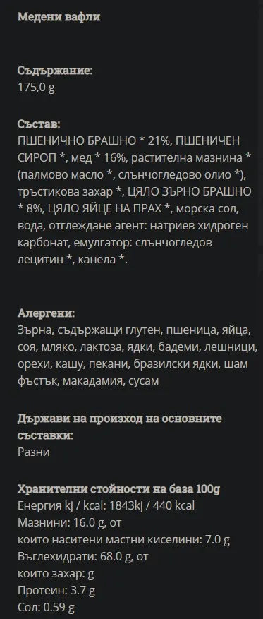 GREEN ORGANICS - БИО ВАФЛИ С МЕД - 175 г