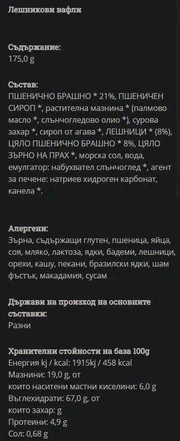 GREEN ORGANICS - БИО ВАФЛИ ЛЕШНИКОВИ - 175 г